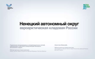 НАО - евроарктическая кладова России для премии RuPoR