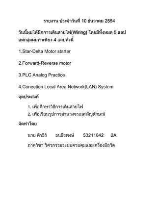 (Wiring)



 Star-Delta Motor starter

2.Forward-Reverse motor

3.PLC Analog Practice

4.Conection Local Area Network(LAN) System



    1.
    2.




                                         A
 