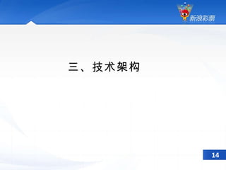 三、技术架构 14 