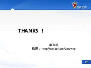 THANKS ！ 李显武 微博： http://weibo.com/2moving 20 