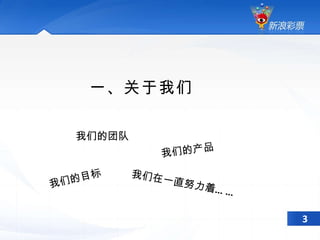 一、关于我们 我们的团队 我们的产品 我们的目标 我们在一直努力着…… 3 