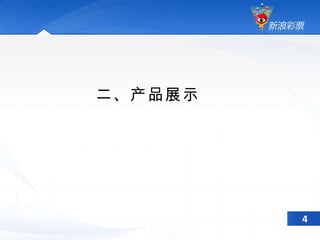 二、产品展示 4 