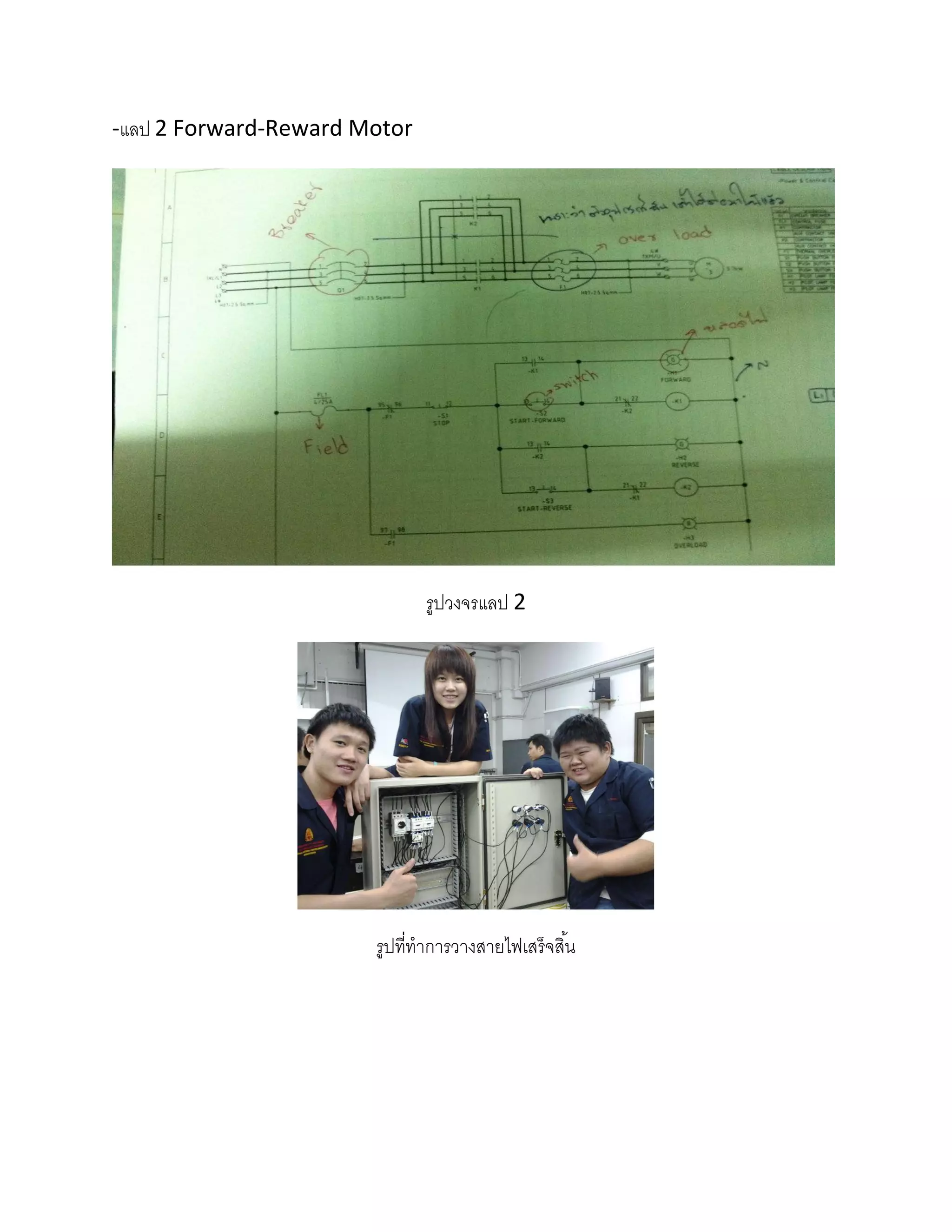 -แลป 2 Forward-Reward Motor




                              รูปวงจรแลป 2




                       รูปที่ทาการวางสายไฟเสร็จสิ ้น
 