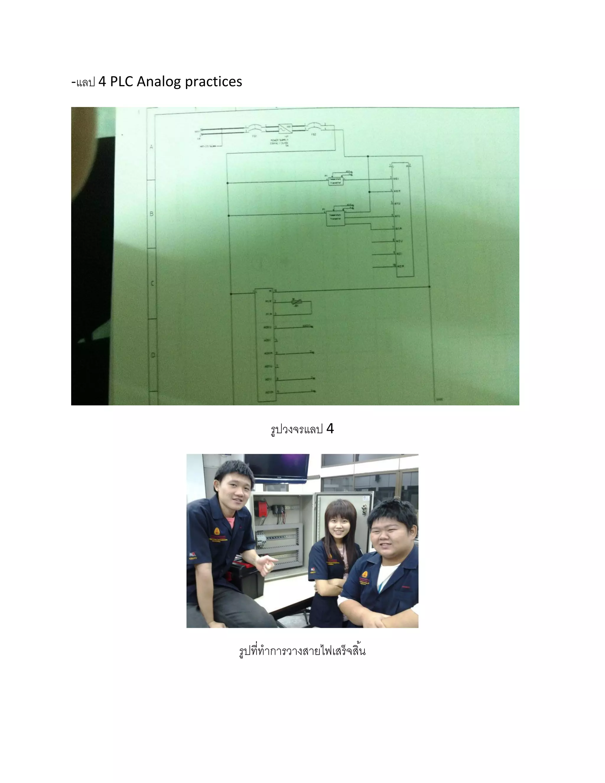 -แลป 4 PLC Analog practices




                                 รูปวงจรแลป 4




                          รูปที่ทาการวางสายไฟเสร็จสิ ้น
 
