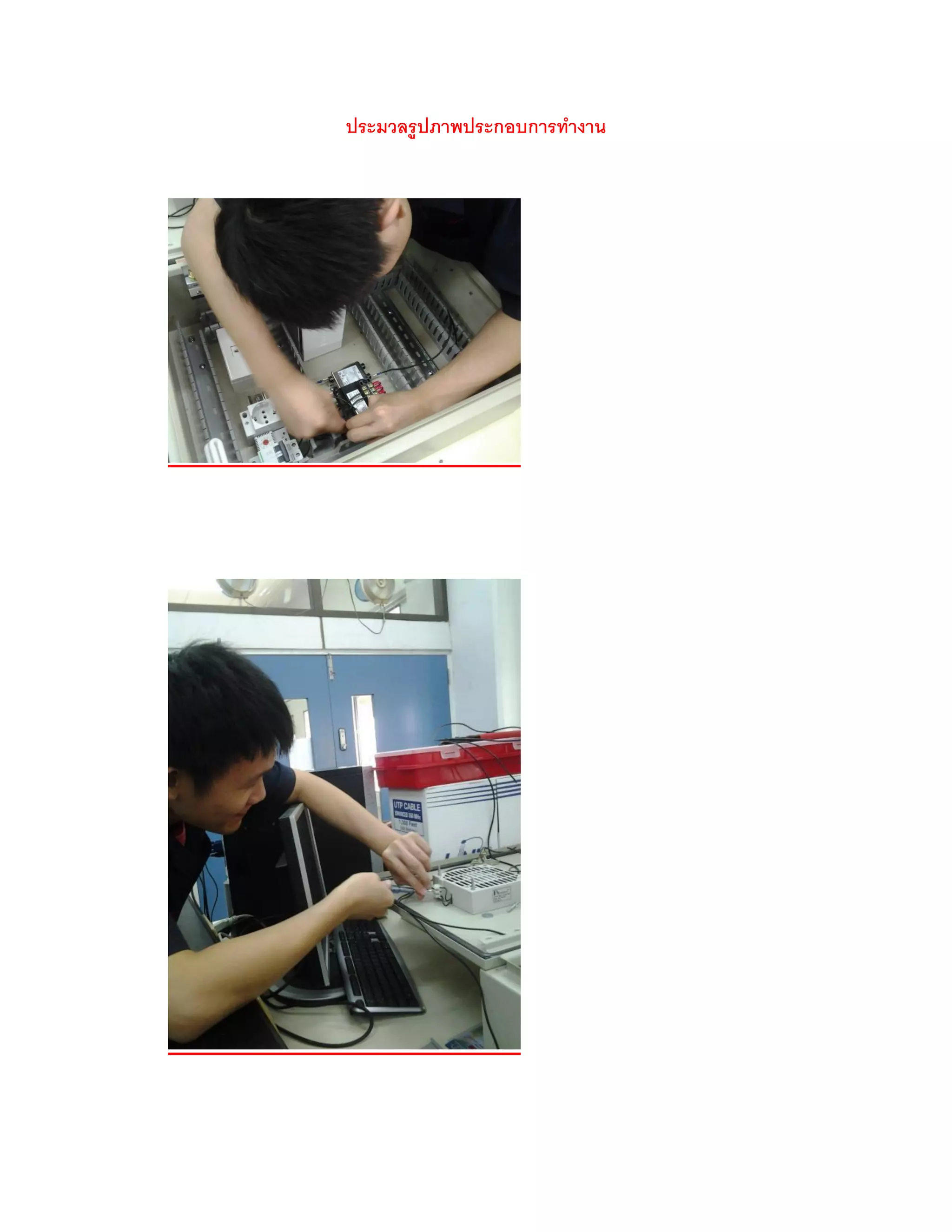 ประมวลรู ปภาพประกอบการทางาน
 