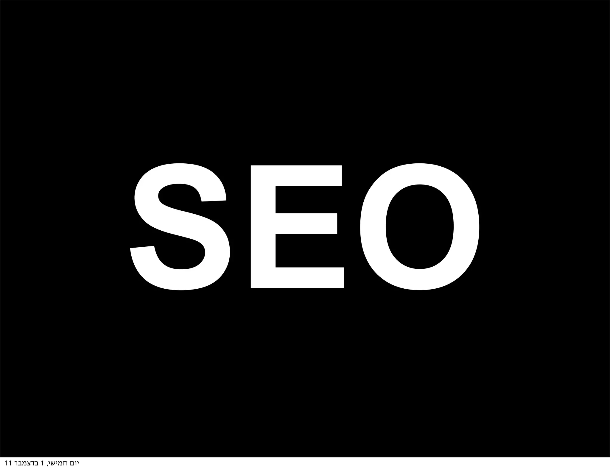 ‫‪SEO‬‬
‫יום חמישי, 1 בדצמבר 11‬
 