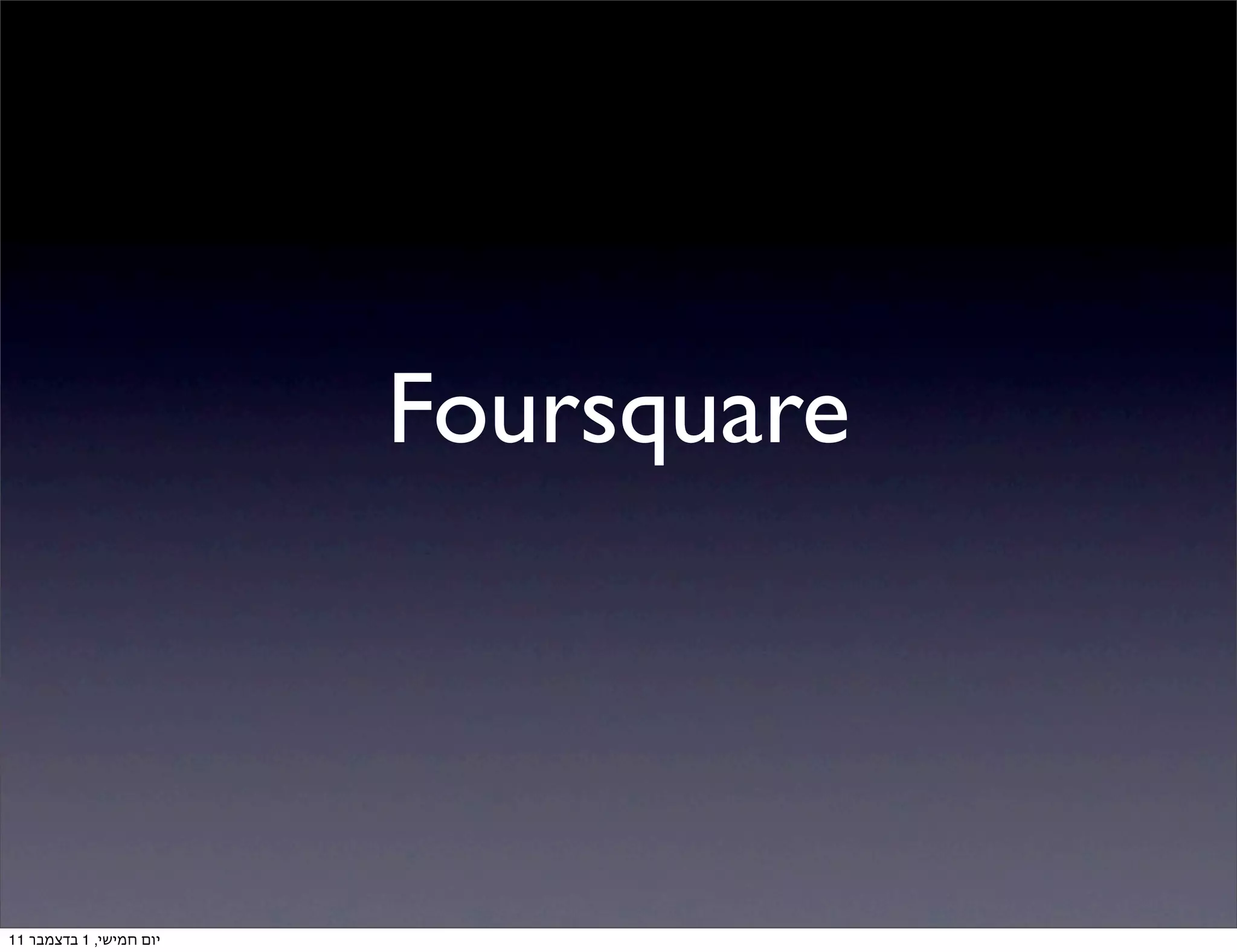 ‫‪Foursquare‬‬



‫יום חמישי, 1 בדצמבר 11‬
 