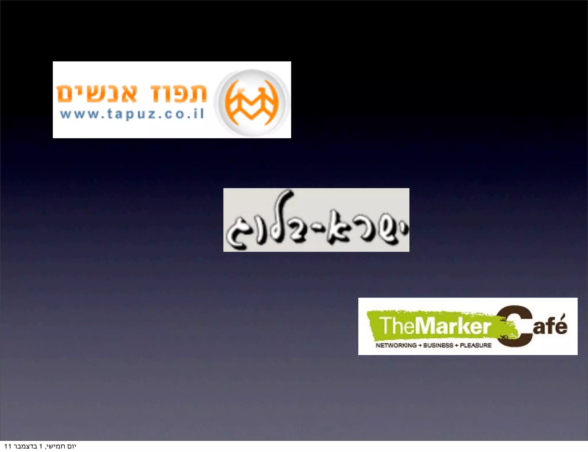 ‫יום חמישי, 1 בדצמבר 11‬
 