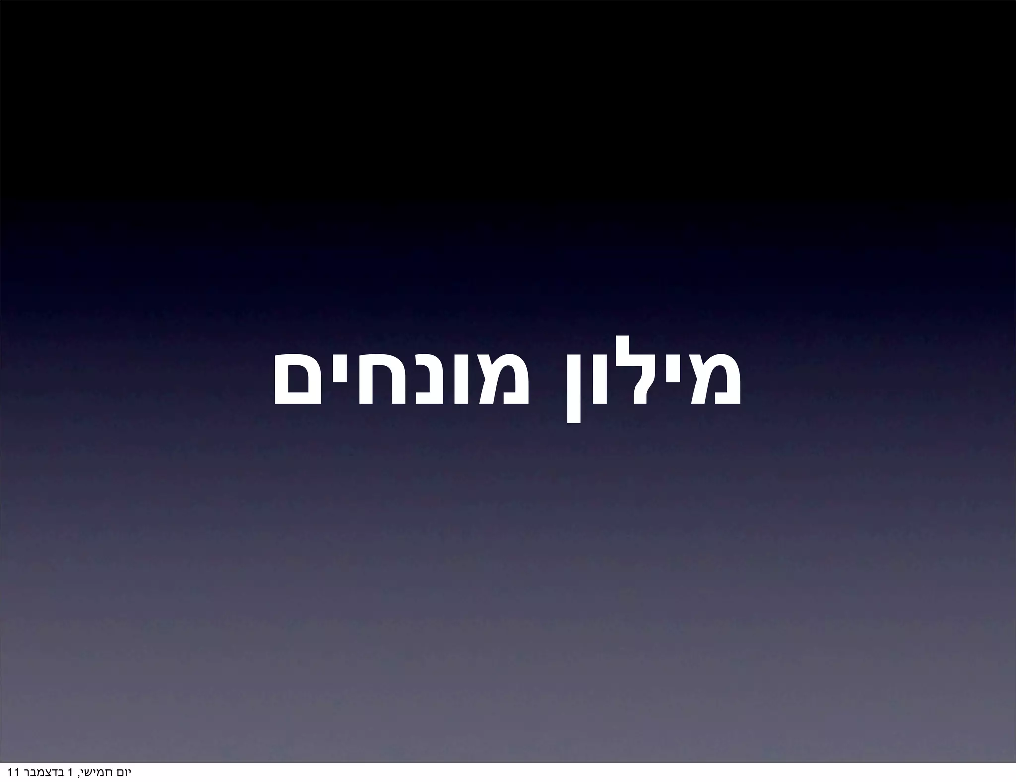 ‫מילון מונחים‬


‫יום חמישי, 1 בדצמבר 11‬
 