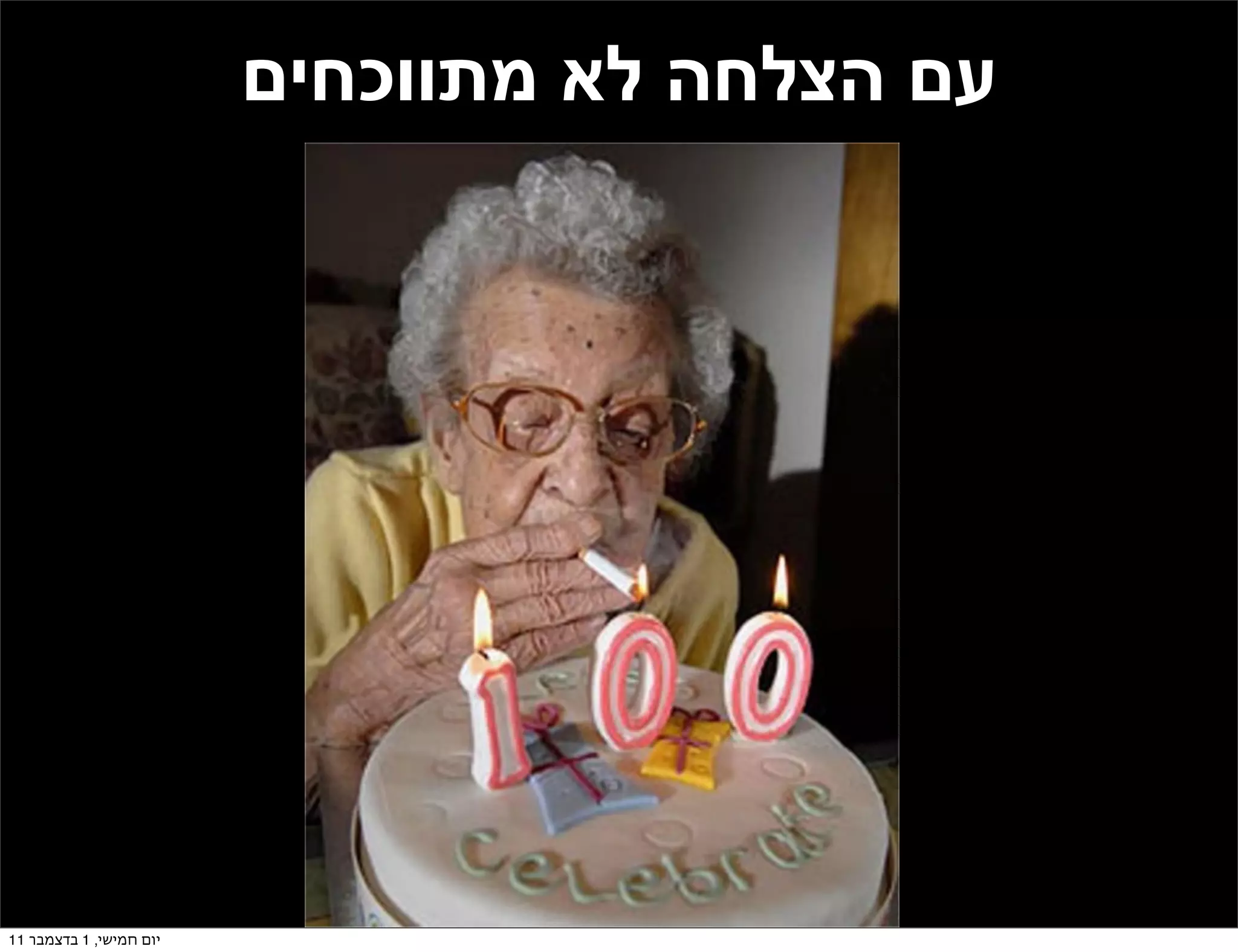 ‫עם הצלחה לא מתווכחים‬




‫יום חמישי, 1 בדצמבר 11‬
 