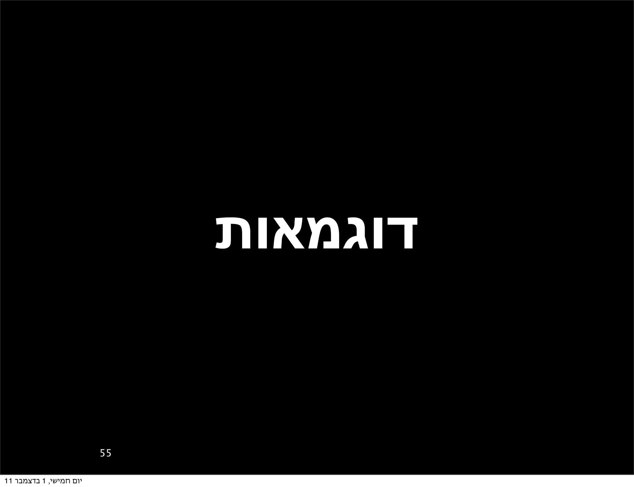 ‫דוגמאות‬


                         ‫55‬

‫יום חמישי, 1 בדצמבר 11‬
 