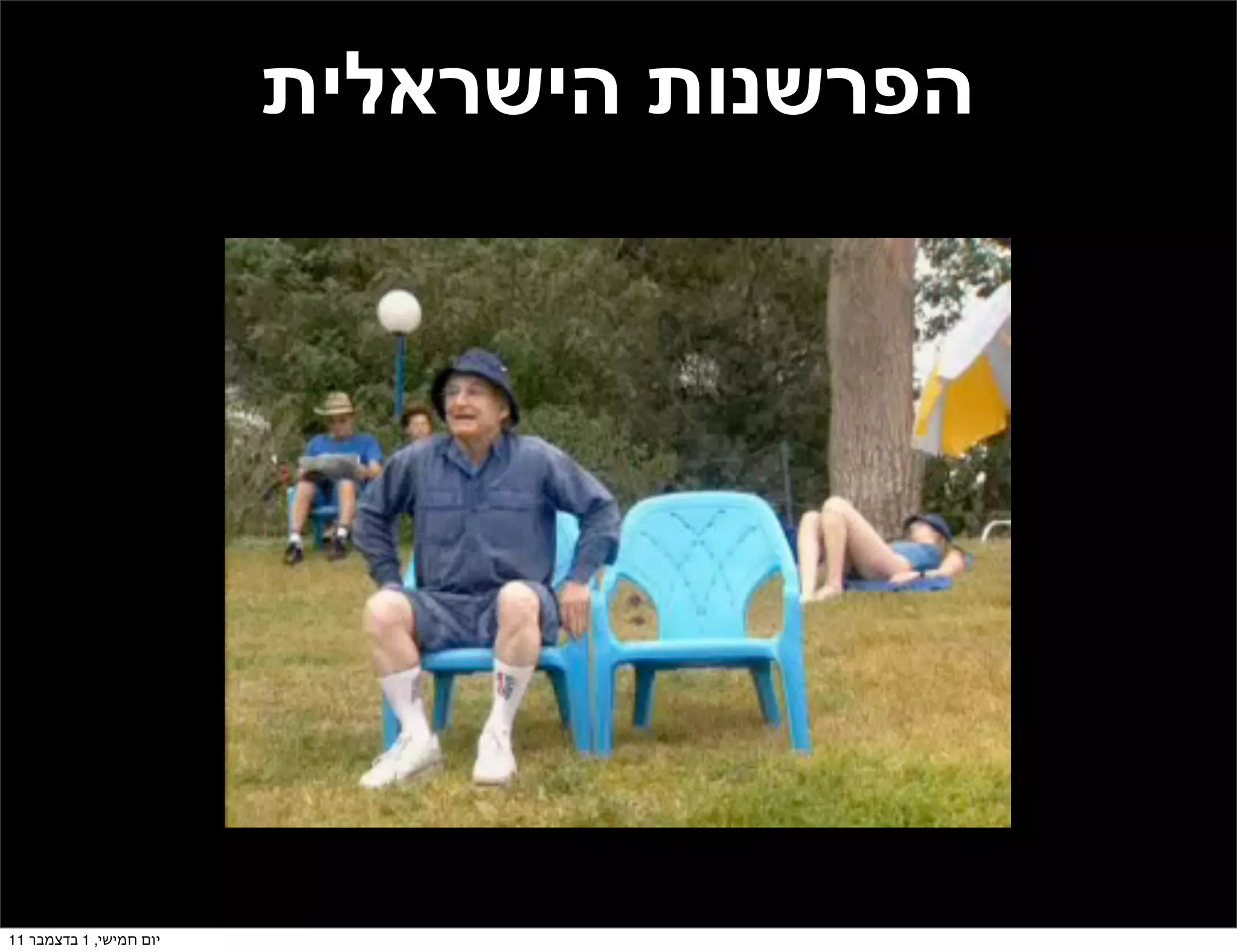 ‫הפרשנות הישראלית‬




‫יום חמישי, 1 בדצמבר 11‬
 