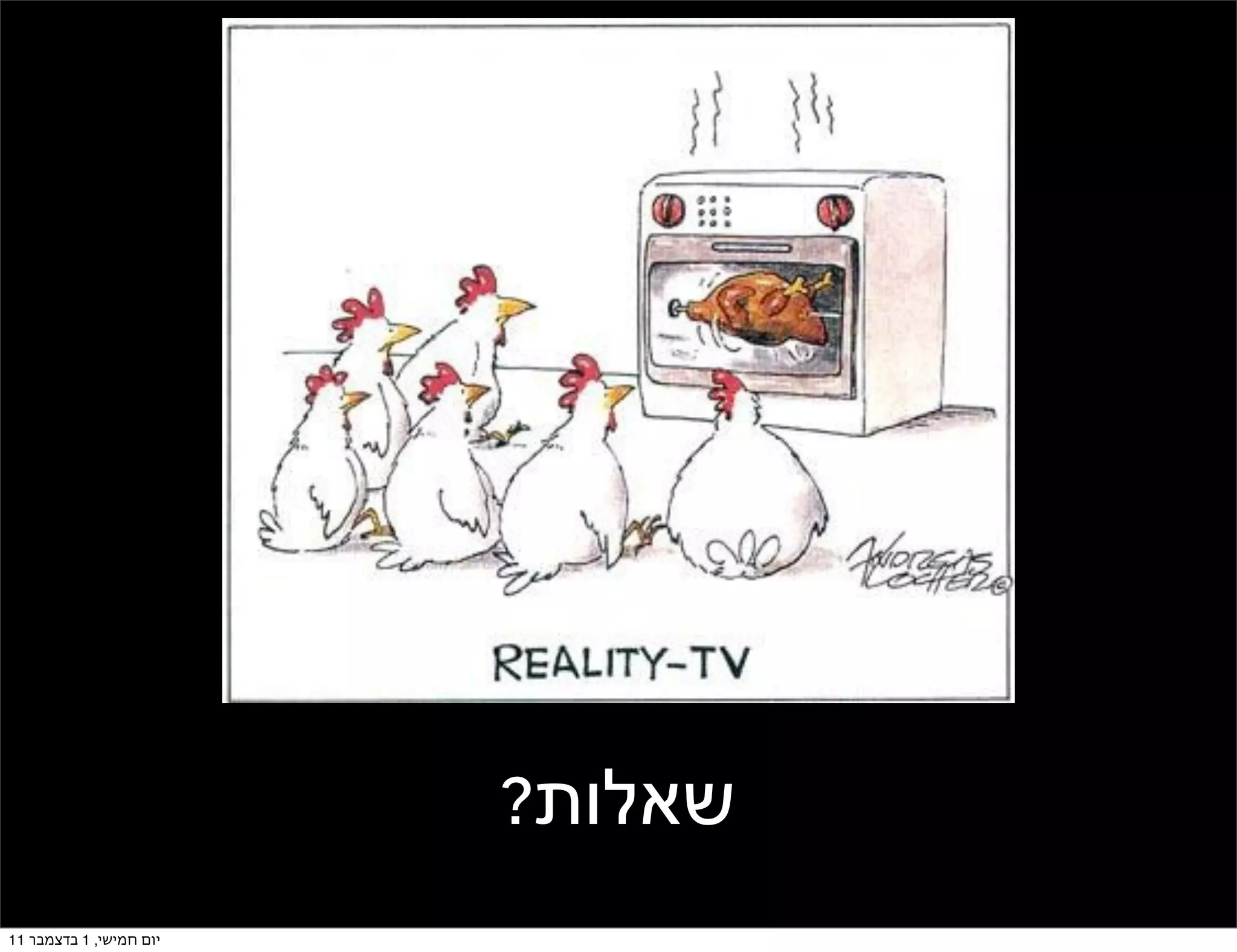 ‫שאלות?‬
‫יום חמישי, 1 בדצמבר 11‬
 