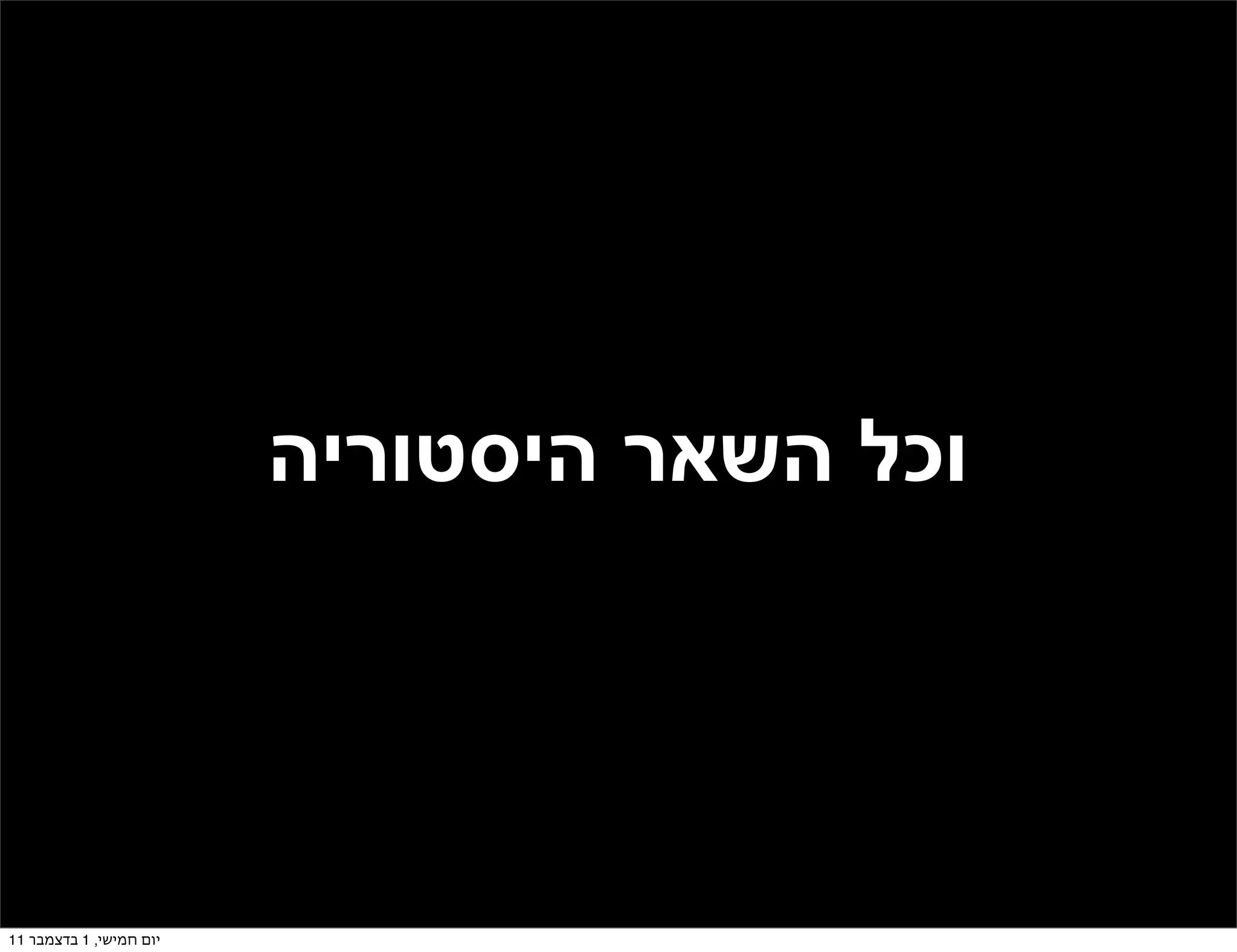 ‫וכל השאר היסטוריה‬




‫יום חמישי, 1 בדצמבר 11‬
 