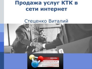 Продажа услуг КТК в сети интернет Стеценко Виталий 