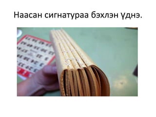 Наасан сигнатураа бэхлэн үднэ.
 