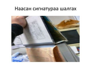 Наасан сигнатураа шалгах
 