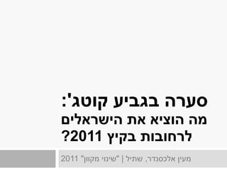 סערה בגביע קוטג ': מה הוציא את הישראלים לרחובות בקיץ  2011? מעין אלכסנדר ,  שתיל  | &quot; שינוי מקוון &quot; 2011 