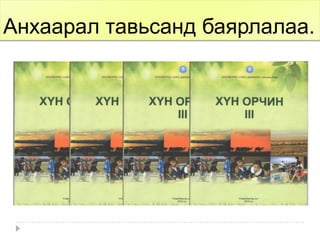 Анхаарал тавьсанд баярлалаа.
 