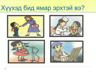 Хүүхэд бид ямар эрхтэй вэ?
 