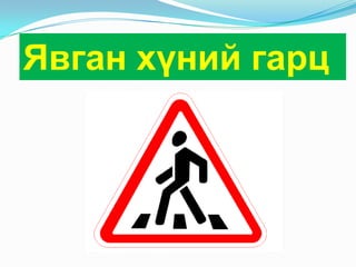 замын хөдөлгөөн | PPT