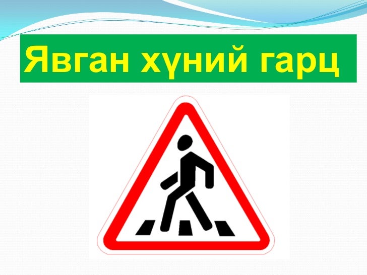 замын хөдөлгөөн