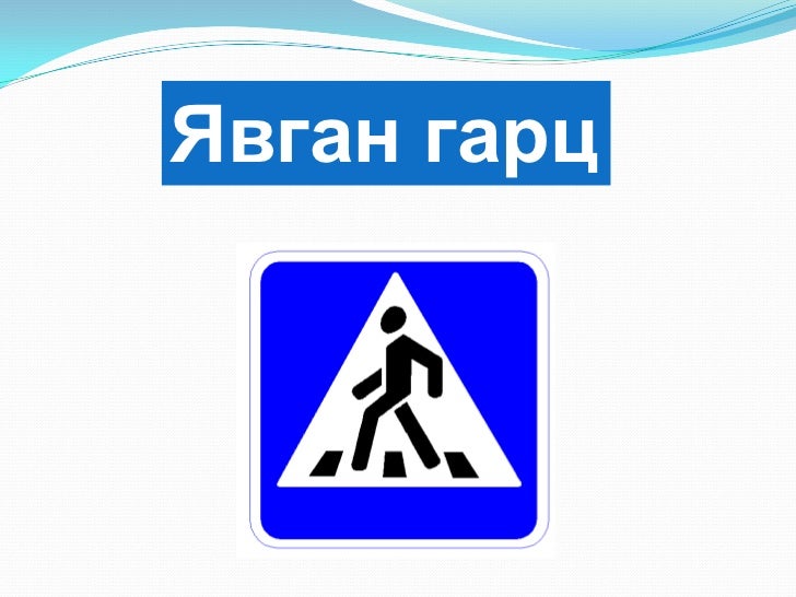 замын хөдөлгөөн