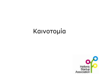 Καινοτομία 