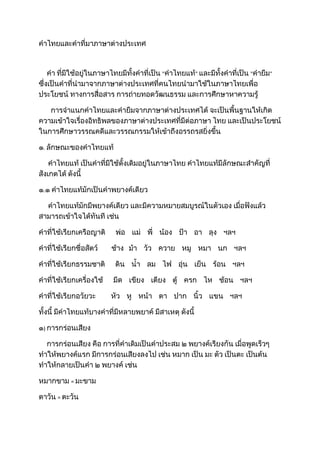 คำไทยและคำที่มาภาษาต่างประเทศ