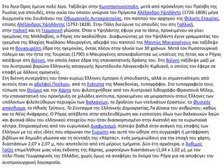 ΢το Άγιο Όροσ ζμεινε πολφ λίγο. Σαξίδεψε ςτθν Κωνςταντινοφπολθ, μετά από πρόςκλθςθ του Πρζςβθ τθσ
Ρωςίασ για ςπουδζσ, ςτθν οικία του οποίου γνϊριςε τον Πρίγκιπα Αλζξανδρο Τψθλάντθ (1726-1806) μζγα
διερμθνζα του ΢ουλτάνου τθσ Οκωμανικισ Αυτοκρατορίασ, τον παπποφ του αρχθγοφ τθσ Φιλικισ Εταιρίασ,
επίςθσ Αλζξανδροσ Τψθλάντθσ (1792-1828). ΢τθν Πόλθ διεφρυνε τισ ςπουδζσ του ςτθ Γαλλικι,
ςτθν Ιταλικι και τθ Γερμανικι γλϊςςα. Όταν ο Τψθλάντθσ ζφυγε για το Ιάςιο, προκειμζνου να γίνει
θγεμόνασ τθσ Μολδαβίασ, ο Ριγασ τον ακολοφκθςε. Διαφωνϊντασ με τον Τψθλάντθ ζγινε γραμματζασ του
θγεμόνα τθσ Βλαχίασ Νικόλαου Μαυρογζνθ, αδερφό του παπποφ τθσ Μαντϊσ Μαυρογζνουσ και ταξίδεψε
για το Βουκουρζςτι ζδρα τθσ θγεμονίασ, όντασ πλζον ςτθν θλικία των 30 χρόνων. Μετά τον Ρωςοτουρκικό
πόλεμο και τθν ιττα τθσ Σουρκίασ (1790) ο Μαυρογζνθσ αποκεφαλίςτθκε ωσ υπαίτιοσ τθσ ιττασ και ο Ριγασ
κατζφυγε ςτθ Βιζννθ, τθν οποία ζκανε ζδρα τθσ επαναςτατικισ δράςθσ του. ΢τθ Βιζννθ ταξίδεψε μαηί με
τον Αυςτριακό βαρϊνο Ελλθνικισ καταγωγισ Χριςτόδουλο Λάνγκενφελτ-Κιρλιανό, ο οποίοσ τον ζφερε ςε
επαφι με άλλουσ ομογενείσ.
΢τθ Βιζννθ ςυνεργάτεσ του ιςαν κυρίωσ Ζλλθνεσ ζμποροι ι ςπουδαςτζσ, αλλά οι ςθμαντικότεροι από
αυτοφσ ιταν οι αδελφοί Ποφλιου, από τθ ΢ιάτιςτα τθσ Μακεδονίασ, τυπογράφοι. ΢το τυπογραφείο τουσ
τφπωςε τον Θοφριο και τθν Χάρτα που φιλοτεχνικθκε από τον Αυςτριακό λικογράφο Φρανςουά Μίλερ,
τθν επαναςτατικι του προκιρυξθ ςε χιλιάδεσ αντίτυπα, προκειμζνου να μοιραςτοφν ςτουσ Ζλλθνεσ των
υπόλοιπων φιλελεφκερων περιοχϊν των Βαλκανίων, το Σχολείον των ντελικάτων Εραςτών, το Φυςικήσ
απάνθιςμα, το Ηθικόσ Τρίπουσ, Το Σφνταγμα τησ Ελληνικήσ Δημοκρατίασ,Τα Δίκαια του ανθρώπου, κακϊσ
και το Νζοσ Ανάχαρςισ. Ο Ριγασ απζβλεπε ςτθν απελευκζρωςθ και ενοποίθςθ όλων των Βαλκανικϊν λαϊν
και φυςικά όλου του ελλθνικοφ ςτοιχείου που ιταν διαςκορπιςμζνο ςτθν Ανατολι και τα ευρωπαϊκά
κζντρα. Επθρεαςμζνοσ από τον ευρωπαϊκό Διαφωτιςμό, πίςτεψε βακιά ςτθν ανάγκθ τθσ επαφισ των
Ελλινων με τισ νζεσ ιδζεσ που ςάρωναν τθν Ευρϊπθ και αυτό τον ϊκθςε ςτθ ςυγγραφι ι μετάφραςθ
βιβλίων ςε δθμϊδθ γλϊςςα και τθ ςφνταξθ τθσ «Χάρτασ», ενόσ μνθμειϊδουσ για τθν εποχι του χάρτθ,
διαςτάςεων 2,07 x 2,07 μ, που αποτελείτο από επί μζρουσ τμιματα. Δφο ζτθ αργότερα, ο Άνκιμοσ
Γαηισ επιμελικθκε μιασ νζασ ζκδοςθσ τθσ Χάρτασ, μικροτζρων διαςτάςεων (1,04 x 1,02 μ), με τον
τίτλο Πίνασ Γεωγραφικόσ τησ Ελλάδοσ, χωρίσ όμωσ να αναφζρει το όνομα του Ριγα για να αποφφγει τθν
αυςτροουγγρικι λογοκριςία.
 