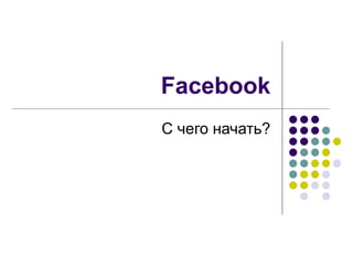 Facebook С чего начать? 