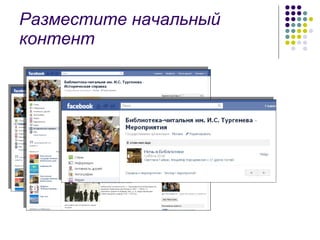 Разместите начальный контент 