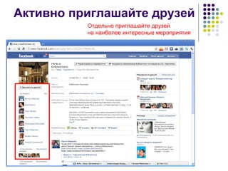Активно приглашайте друзей Отдельно приглашайте друзей  на наиболее интересные мероприятия 