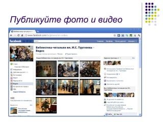 Публикуйте фото и видео 