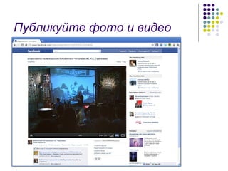 Публикуйте фото и видео 