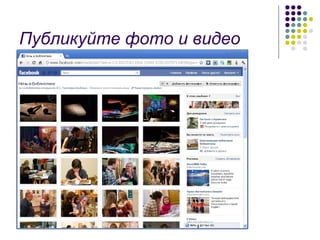 Публикуйте фото и видео 