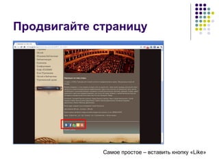 Продвигайте страницу Самое простое – вставить кнопку « Like » 