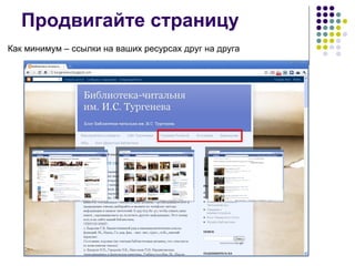 Продвигайте страницу Как минимум – ссылки на ваших ресурсах друг на друга 