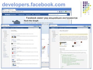 developers.facebook.com Facebook  имеет ряд мощнейших инструментов 