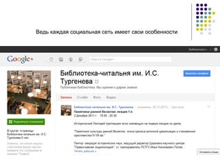 Ведь каждая социальная сеть имеет свои особенности 