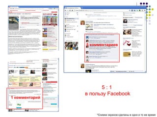 1  комментарий 5   комментариев 5 : 1  в пользу  Facebook * Снимки экранов сделаны в одно и то же время 