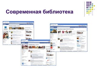 Современная библиотека 