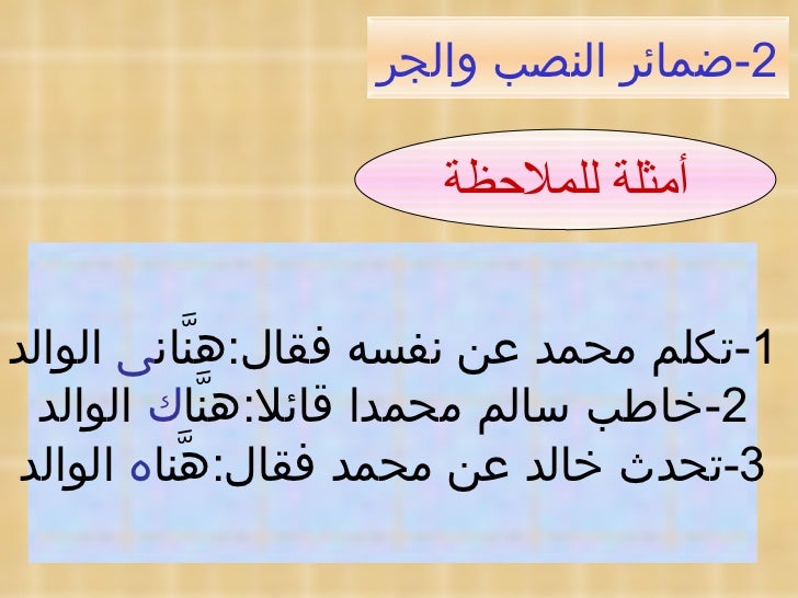 الضمائر ذات الصلة