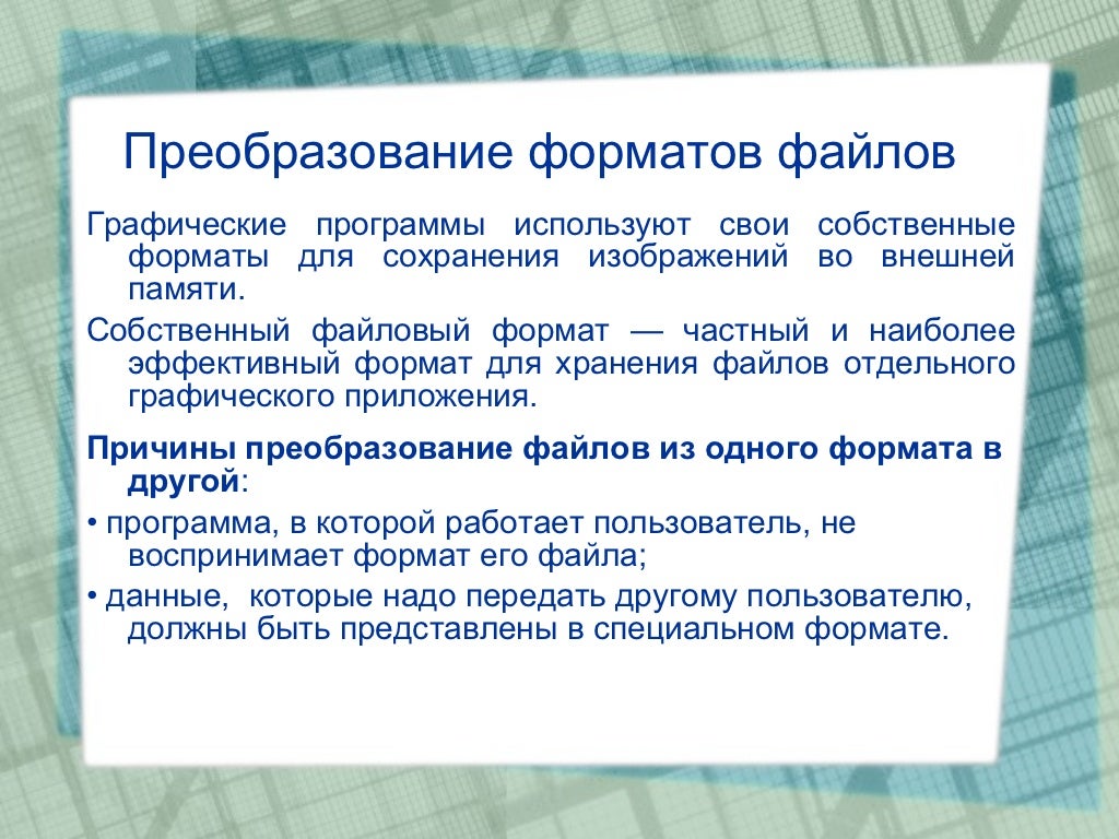 Программы преобразования форматов файлов. Чем вы можете объяснить разнообразие форматов графических файлов.