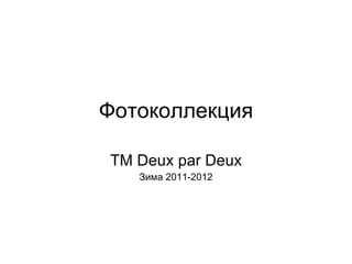 Фотоколлекция ТМ  Deux par Deux Зима 2011-2012 