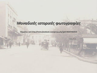 Αθήνα:Παλιές φωτογραφίες