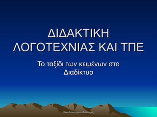 ΔΙΔΑΚΤΙΚΗ ΛΟΓΟΤΕΧΝΙΑΣ ΚΑΙ ΤΠΕ Το ταξίδι των κειμένων στο Διαδίκτυο 