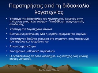 Παρατηρήσεις από τη διδασκαλία λογοτεχνίας <ul><li>Υποταγή της διδασκαλίας του λογοτεχνικού κειμένου στην πλήρωση γνωστικώ...