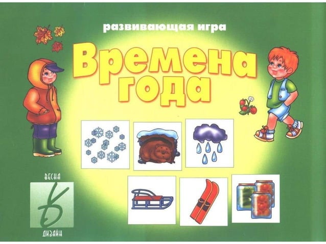 времена года. развивающая игра. карточки | PPT