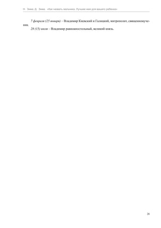 Н. Зима, Д. Зима. «Как назвать мальчика. Лучшее имя для вашего ребенка»



       7 февраля (25 января) – Владимир Киевский и Галицкий, митрополит, священномуче-
ник.
       28 (15) июля – Владимир равноапостольный, великий князь.




                                                                                    28
 